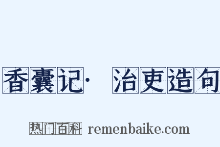 香囊记·治吏造句是什么意思的图片
